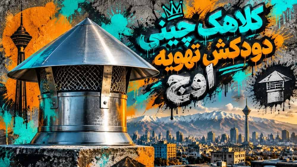 قیمت کلاهک چینی دودکش و تهویه هوا در تهران