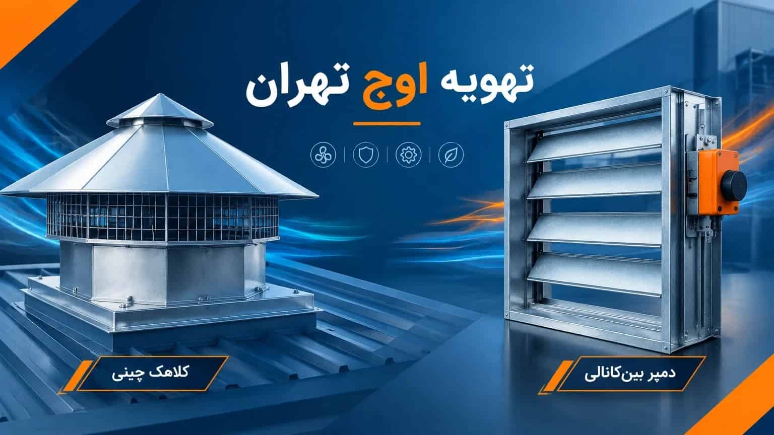 خرید کلاهک چینی و دمپر بین‌کانالی از تهویه اوج تهران