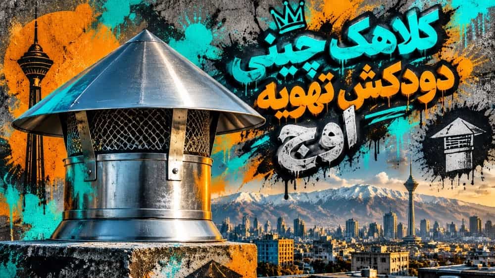 قیمت کلاهک چینی دودکش و تهویه هوا در تهران
