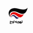 تهویه اوج